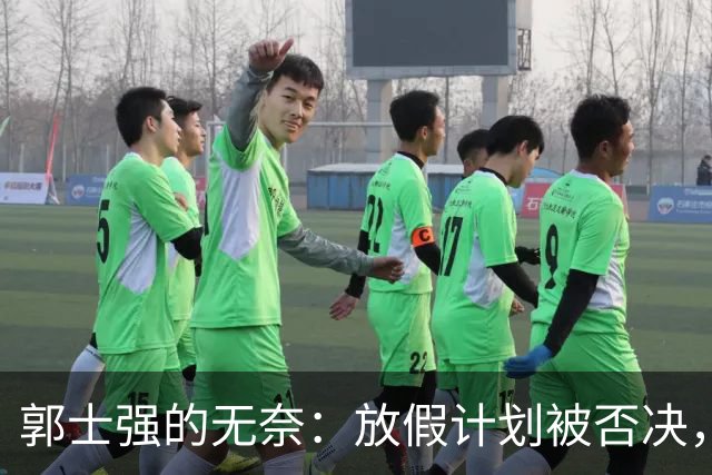 郭士强的无奈：放假计划被否决，一流教练也无奈离场