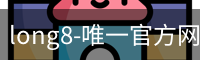 long8唯一官网